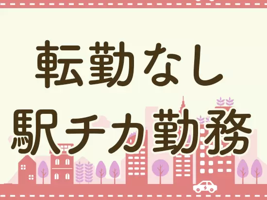 都内のアクセス良好な勤務地！仕事帰りの買い物にも便利です♪