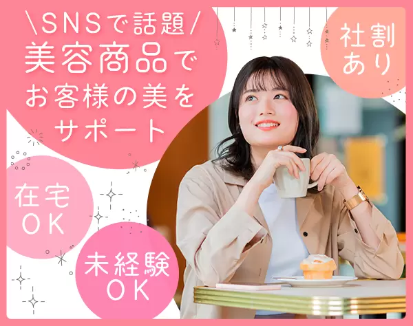 オンラインカウンセラー*未経験OK*スターティングメンバー*SNSで注目の美容