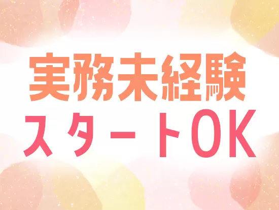 業務に関する知識・スキルは先輩社員がしっかりフォローします！