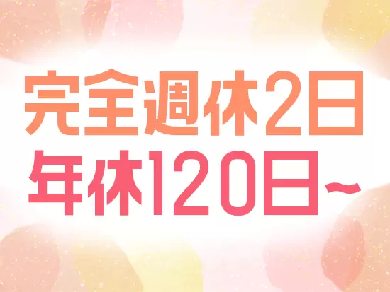 プライベートを大切にできる体制を整えています！
