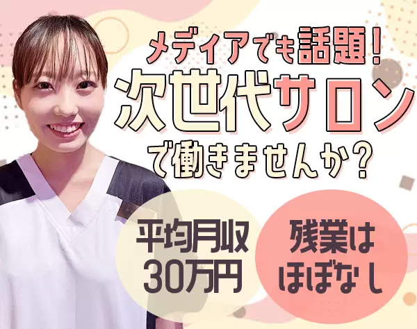 美容セラピスト＃未経験OK＃専門的な研修充実＃手に職つけて自分も綺麗に