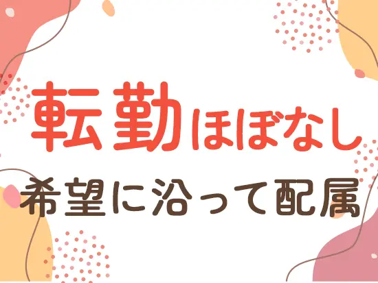 なじみのある土地で、長く安心して働くことができます。