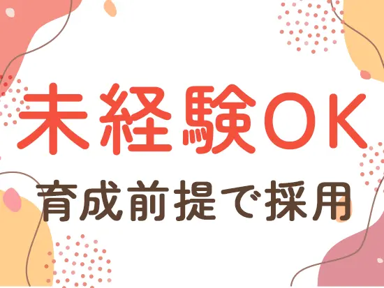 経験は全く必要ありません！人柄重視で採用します。