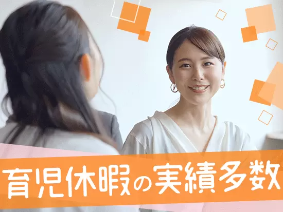 時短勤務や育児のための補助金など、子育てもサポート多数！
