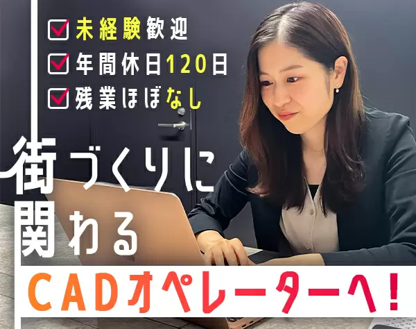 CADオペレーター＊未経験歓迎／年間休日120日以上／土日祝休み／女性活躍中