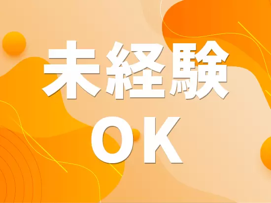 学歴も不問！サポートもあるため安心してスタートできます！