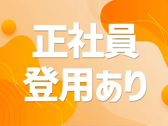 1年後には契約社員・正社員の選択が可能！
