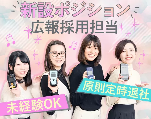 IT企業の広報採用担当#未経験OK#駅直結#ネイルOK#産育休復職率100％