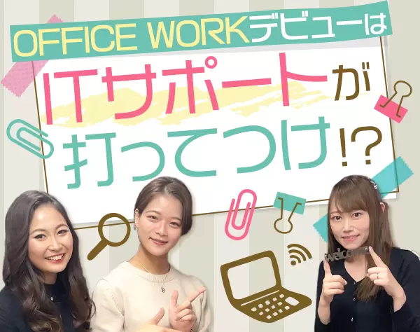 ITサポート/未経験OK/年間休日125日/残業月3h/土日休み/産育休復帰率100％