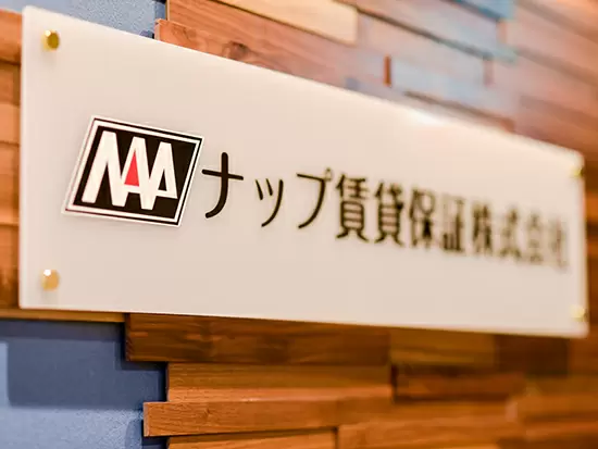 ナップ賃貸保証株式会社　九州事務管理センター