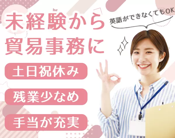 貿易事務*未経験OK*残業少なめ*年休120日以上*産育休実績あり*家族手当あり