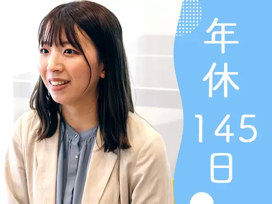 お休みもたっぷり。プライベートも充実できます