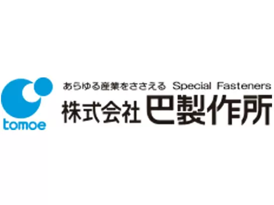 株式会社巴製作所
