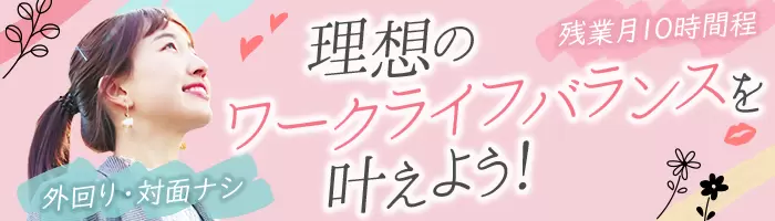 クライアントサポート(マネージャー候補)*年休123日*残業10h*育休復帰100％