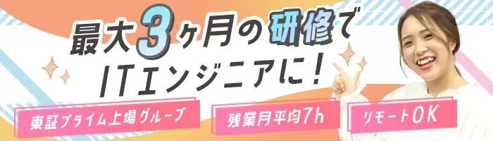 初級ITエンジニア*未経験OK*リモート案件有*女性活躍*資格取得可