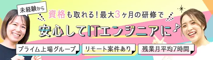初級ITエンジニア*女性活躍*未経験歓迎*最大3ヶ月の自社内研修有