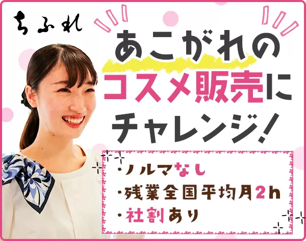 ビューティーアドバイザー*未経験大歓迎*ブランクOK*面接1回*ノルマなし