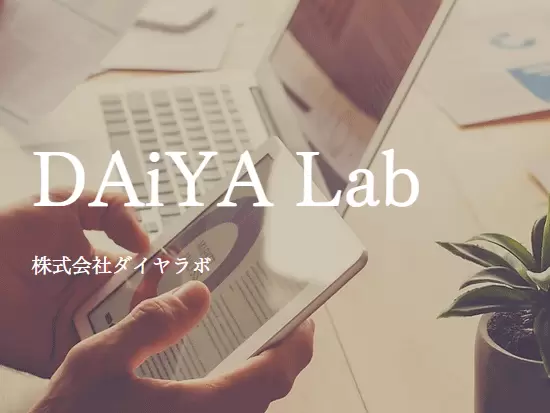 株式会社ダイヤラボ