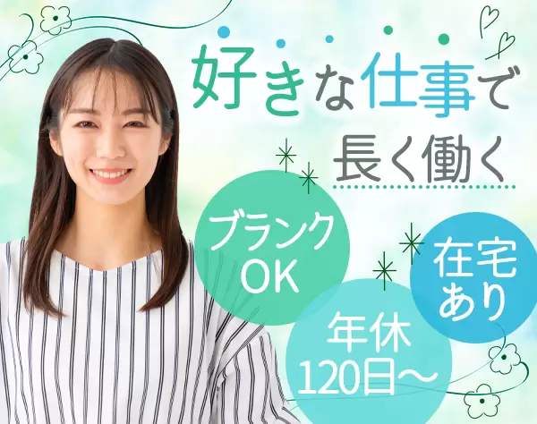 カスタマーサポート*月給27万8千円*有給取得率高め*年休120日*Web面接