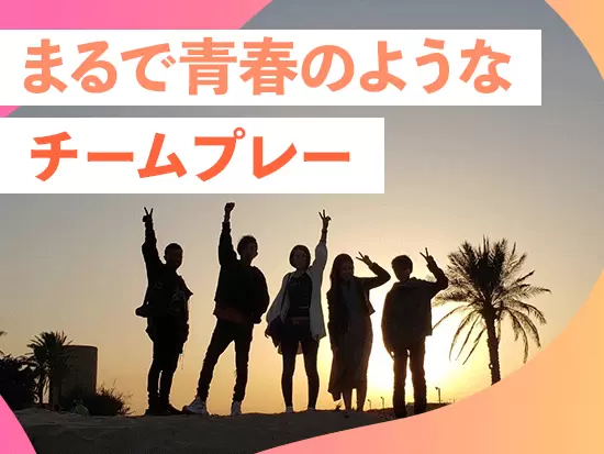 “同世代が沢山いるから毎日が楽しい”そんな社員の声が多数！