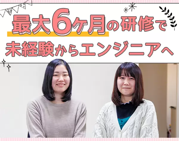 初級エンジニア/未経験7~8割/3～6ヵ月の充実研修/賞与6ヵ月分(昨年実績)