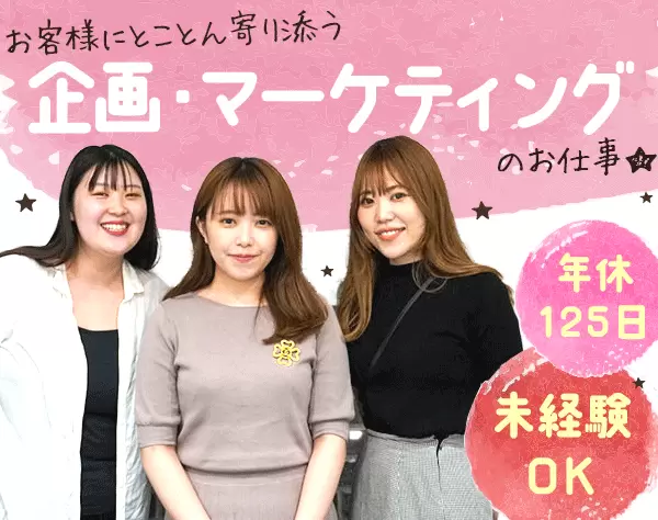 企画・マーケティング★服装/髪型/ネイル自由★年休125日★残業少&時差出勤