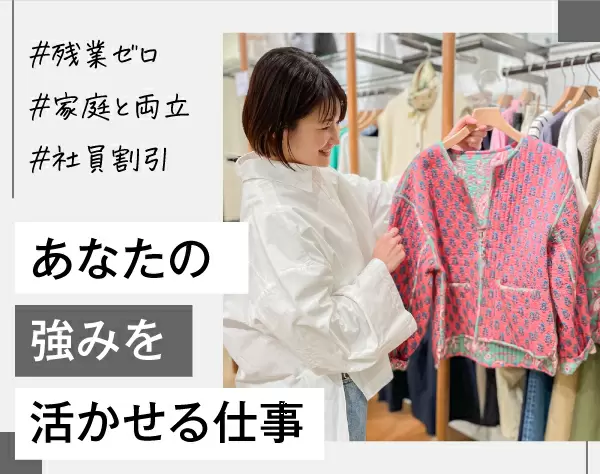 アパレルスタッフ/残業ゼロ*新店OPEN有/賞与月給4～6ヶ月分/未経験大歓迎