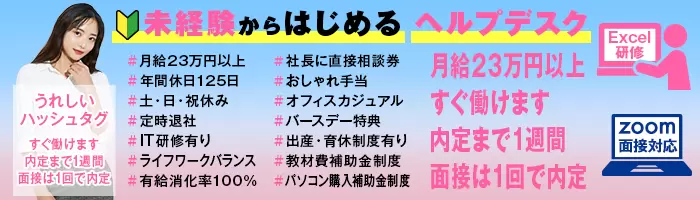 ヘルプデスク。持続可能な働き方。無理なく未経験から始められます。