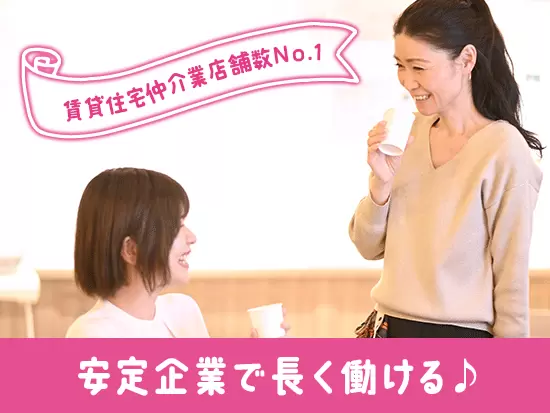 賃貸住宅仲介業店舗数No.1（※）の規模を持つAPAMANグループで安心のキャリアを築きませんか？