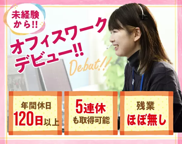 オペレーター・事務/年間休日120日以上/連休取得・時短勤務可/未経験歓迎