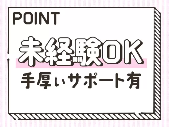 最初は比較的簡単な仕事からお任せして、徐々に仕事の幅を広げていきます！