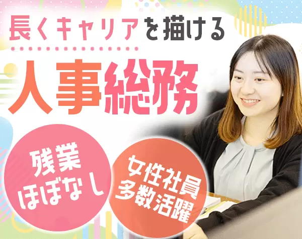 人事・総務◆経験者歓迎◆時短OK◆駅チカ勤務 ◆ワーママ歓迎◆残業少なめ