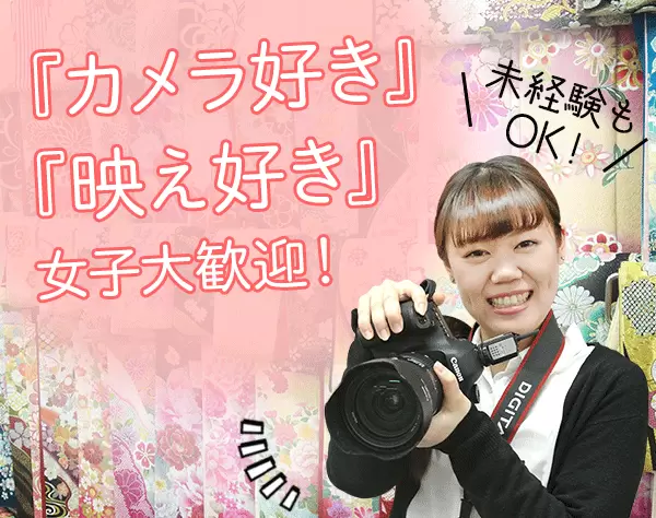 フォトスタジオスタッフ/未経験歓迎/プロのカメラ研修有り/残業ほぼなし