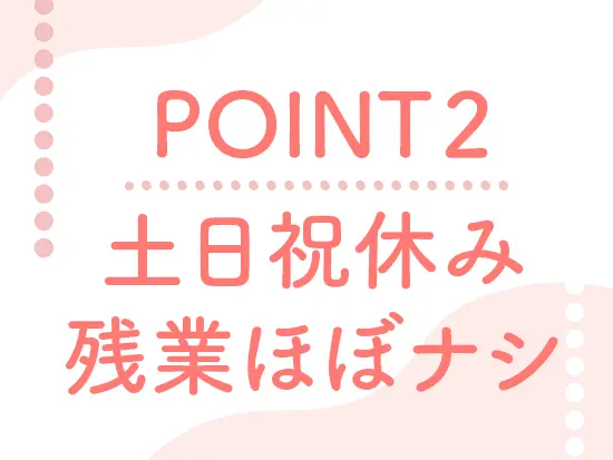 裁量が高い環境で柔軟にスケジュールを組めるのもポイントです。