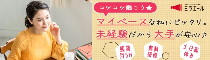 事務*憧れの大手でコツコツ事務*未経験OK*残業少*リモート・在宅もOK