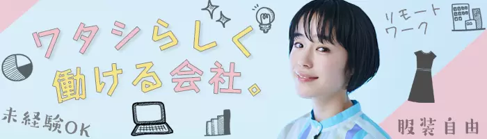 総務事務/未経験OK＆服装自由/定時帰り/Web面接/リモート勤務あり