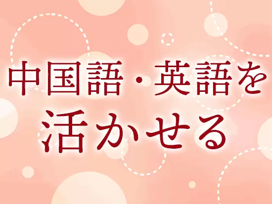 中国語を使って仕事ができる場面も多数あります。
