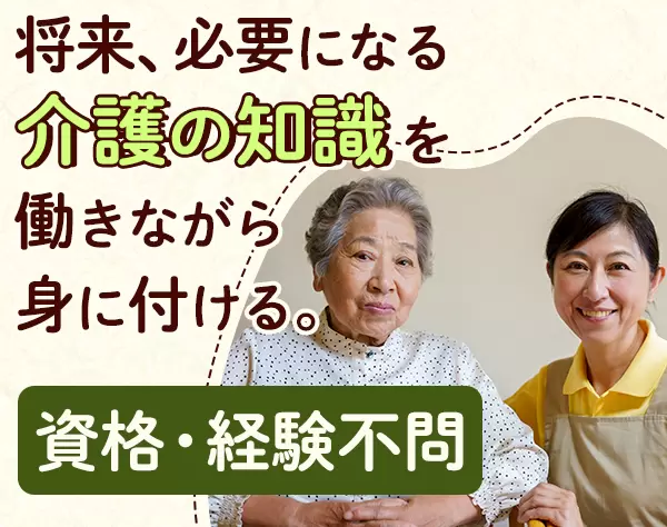 訪問介護スタッフ*未経験歓迎＆資格不問*賞与年2回*残業・夜勤なし