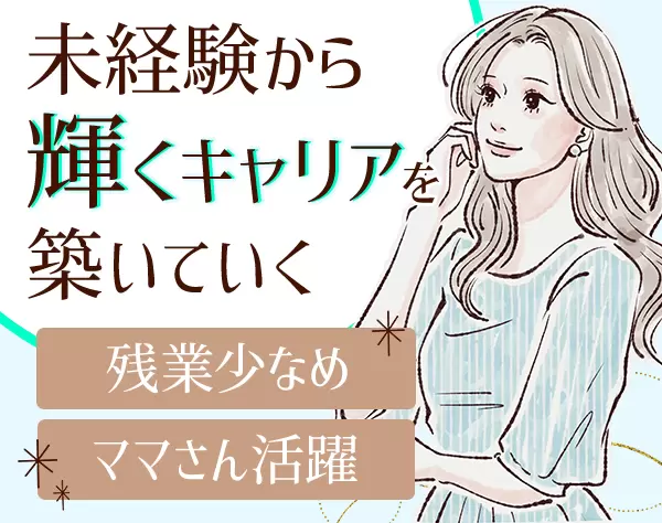 事務系総合職（人事・労務・営業事務）★未経験OK★完全週休2日★賞与年2回