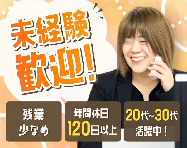 カスタマーサポート*未経験歓迎！*残業少なめ*年休120日以上