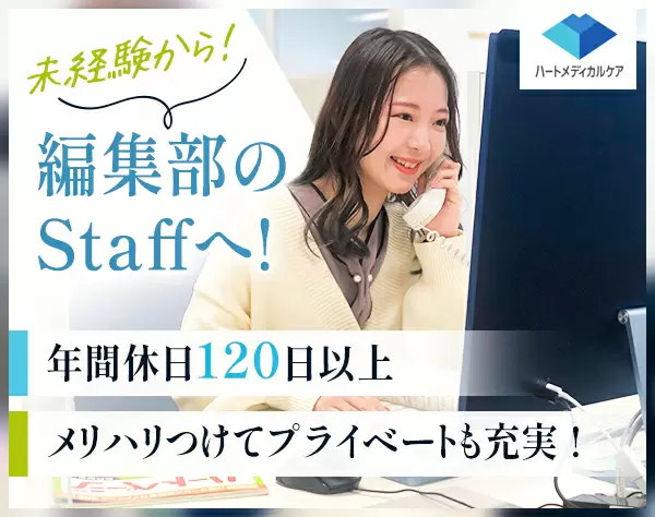 編集部のデータ管理*未経験歓迎*残業少なめ*賞与年2回*服装自由*高い定着率