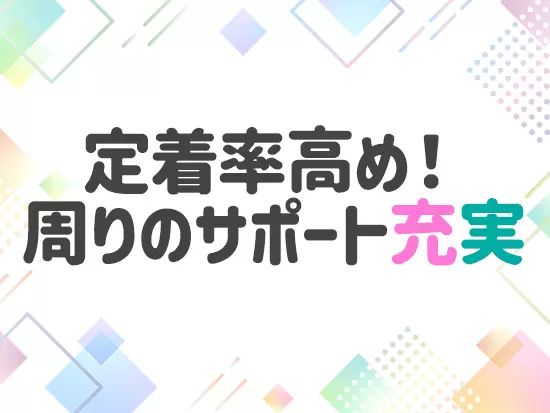 わからないことがあれば、周囲の先輩たちにいつでも聞いてくださいね♪