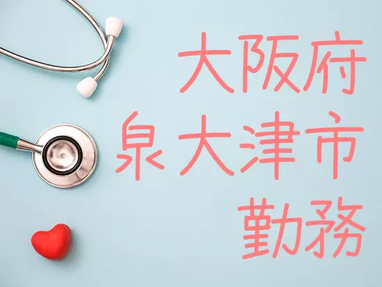 U/Iターンも歓迎！泉大津市で働きたい方は必見！