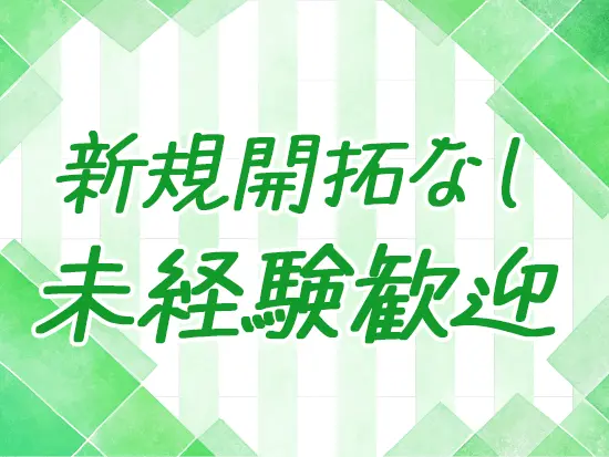 入社後は先輩や代表がサポートするため、無理なくスタートできます！