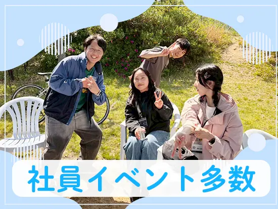 20代～30代が中心の職場です！BBQなどの社員発信のイベント企画も行っています♪