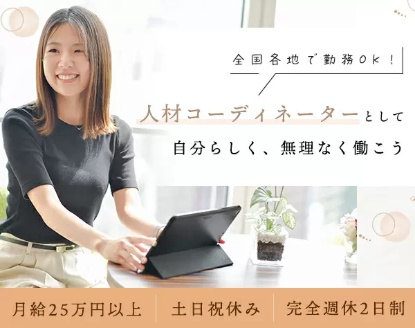 人材コーディネーター*未経験歓迎*年休120日*⼟⽇祝*完週休2日*月給25万円~