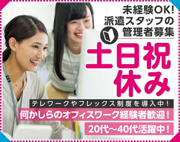 派遣スタッフの管理＜在宅勤務OK/フレックス/土日祝休み＞/h0557a2210