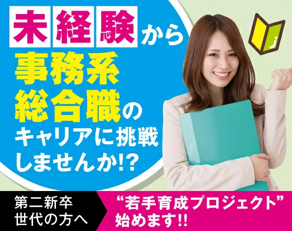 事務系総合職(総務・事務・管理職などキャリアパスあり)/mkka2212