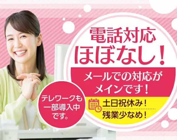 (お見積書作成・社内処理など)営業事務/p1145a2301