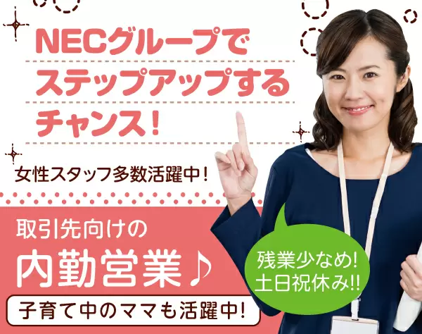 既存法人向け内勤営業＜未経験・第二新卒大歓迎＞/P0921a2106